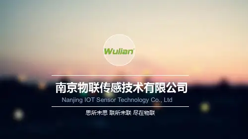 物联传感企业简介