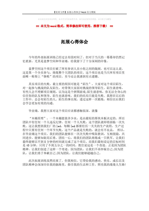 【优质文档】拓展心得体会-word范文模板 (1页)