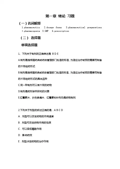 药剂学 绪论 习题及答案