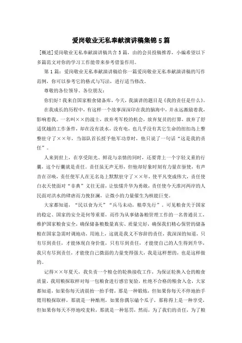爱岗敬业无私奉献演讲稿集锦5篇