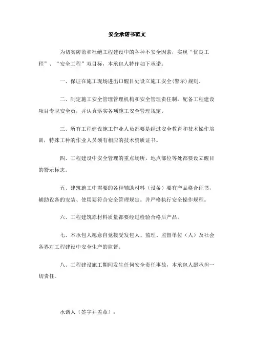 安全承诺书范文