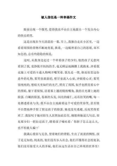 被人信任是一种幸福作文