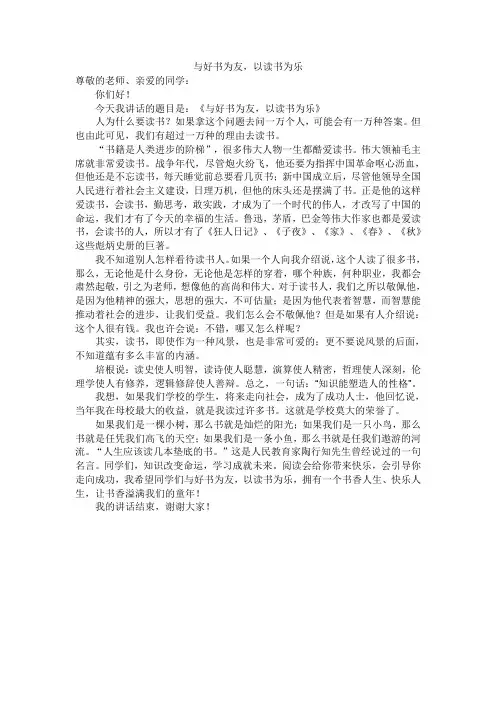 国旗下讲话——与好书为友,以读书为乐