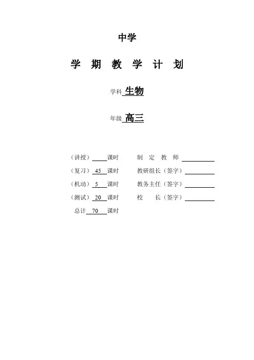 高三下学期生物教学计划