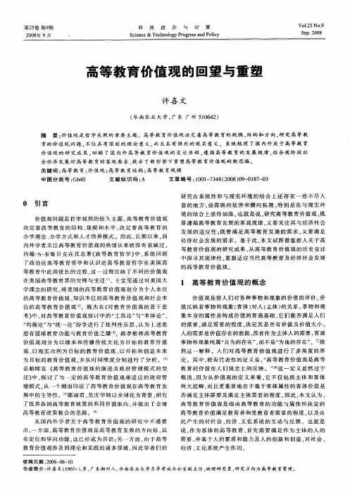 高等教育价值观的回望与重塑