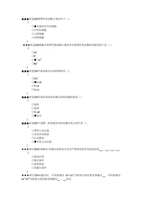 自测题5(第五章)缺血-再灌注损伤