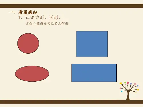 美术三年级上湘教版3方方圆圆