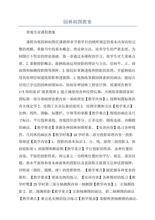 园林制图教案