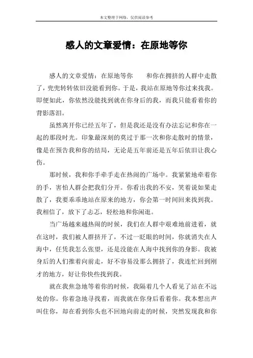 感人的文章爱情：在原地等你