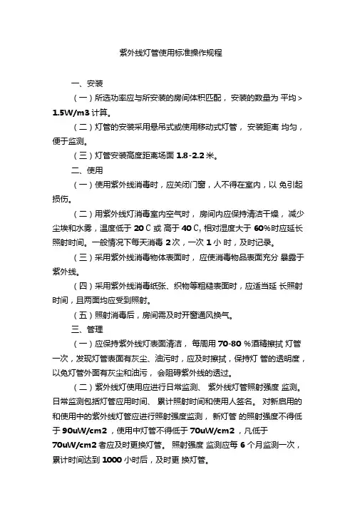 紫外线灯管使用标准操作规程