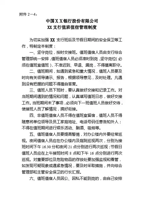 银行支行值班值宿管理制度