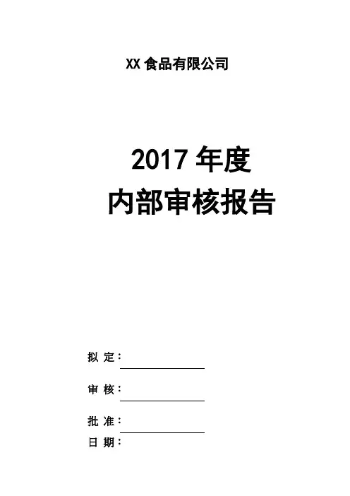 ISO22000内审管理评审全套