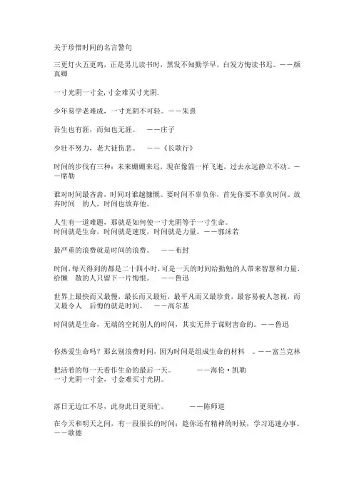 关于珍惜时间的名人名言 2