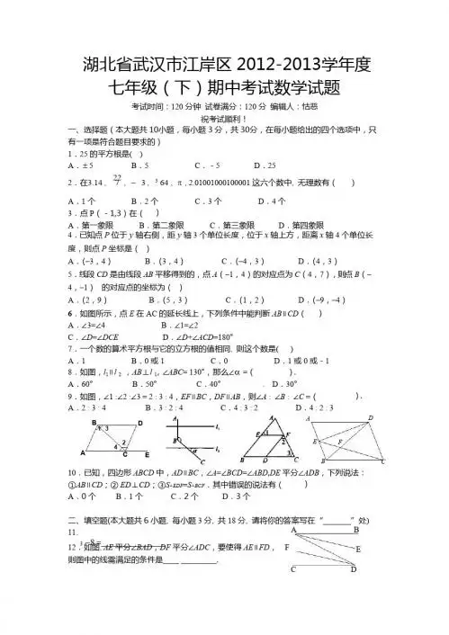 武汉市江岸区2012-2013年七年级下期中考试数学试题及答案