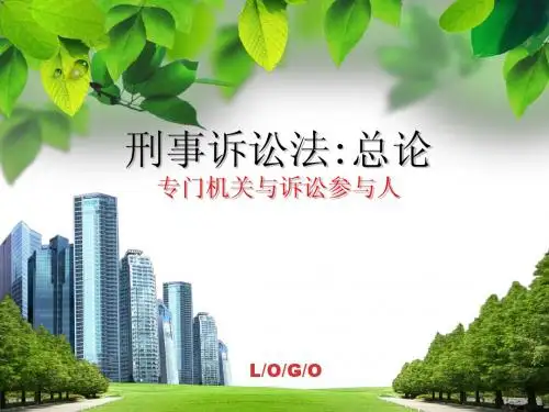 刑事诉讼法第二讲:总论:专门机关与诉讼参与人