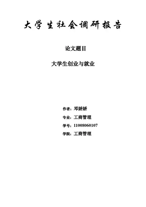 大学生社会调研报告