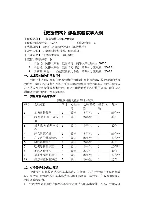 《数据结构》课程实验教学大纲
