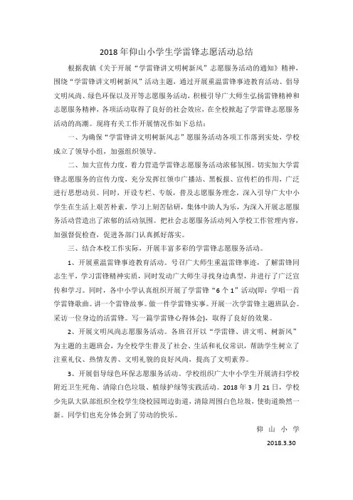 2018学习雷锋活动总结