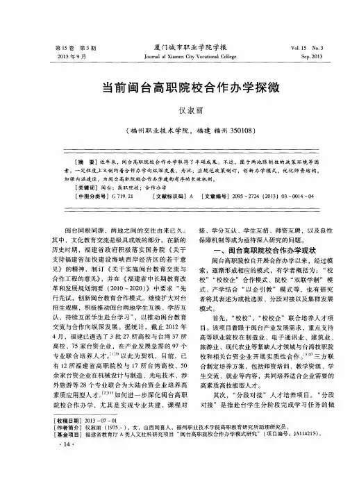 当前闽台高职院校合作办学探微