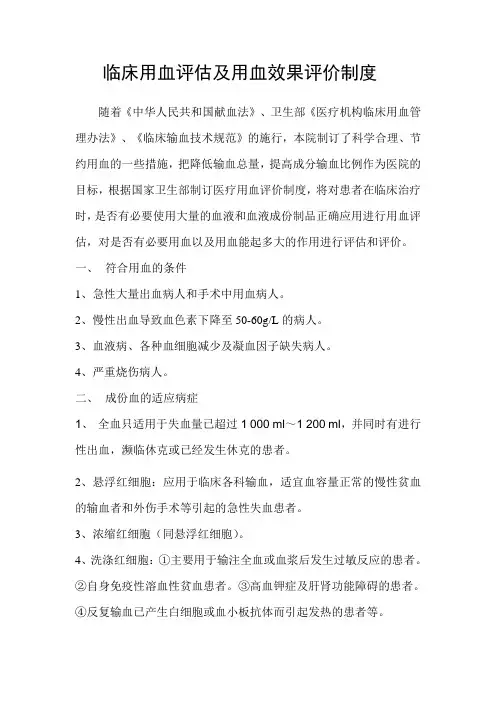 临床用血评估及用血效果评价制度