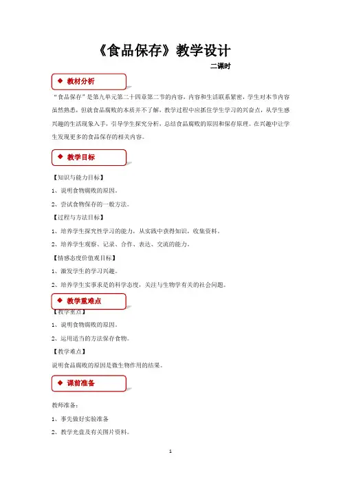 苏教版八年级生物下册教学设计 食品保存教案