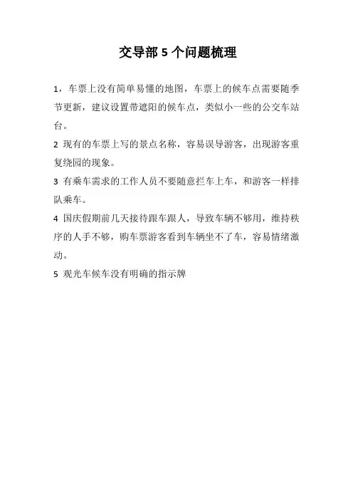 景区交导部问题梳理