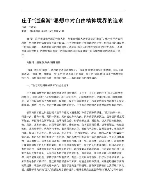 庄子“逍遥游”思想中对自由精神境界的追求