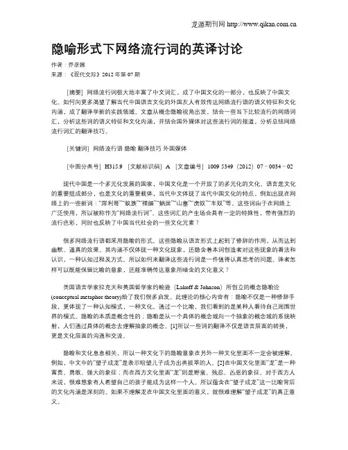 隐喻形式下网络流行词的英译讨论