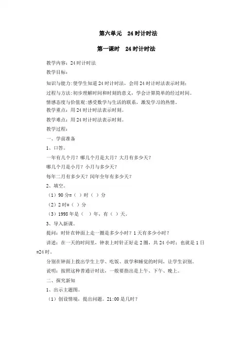 人教部编版小学三年级数学下册第六单元《24时计时法》教学设计