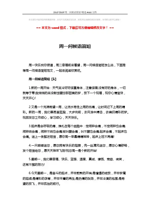 2018-2019-周一问候语简短-精选word文档 (7页)