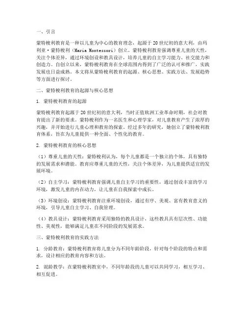 蒙特梭利教育的实践发展