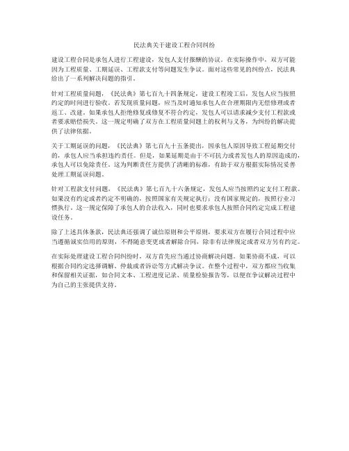 民法典关于建设工程合同纠纷