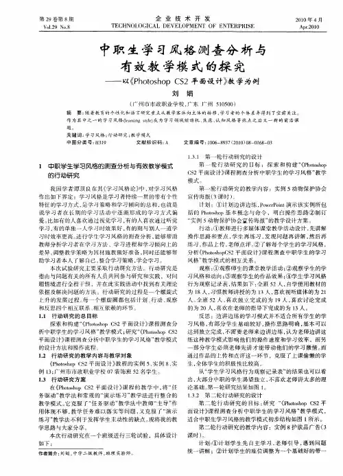 中职生学习风格测查分析与有效教学模式的探究——以《Photoshop CS2平面设计》教学为例