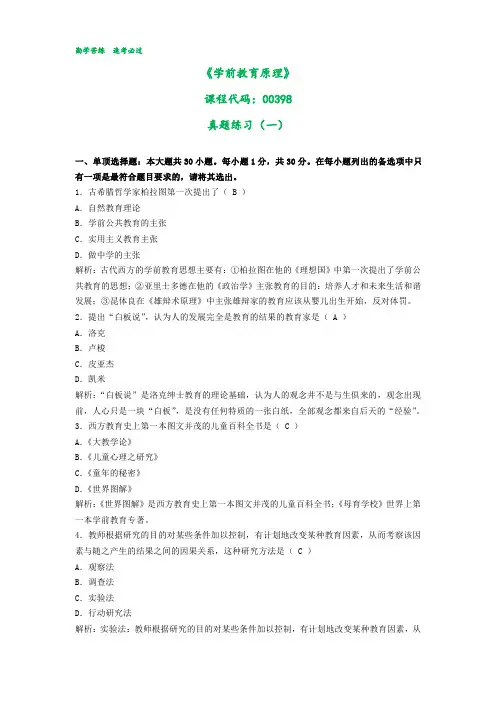00398学前教育原理真题练习一(含答案)