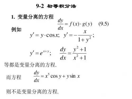 9-2初等积分法