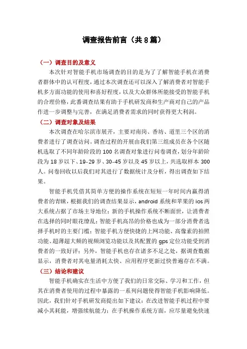 调查报告前言(共8篇)