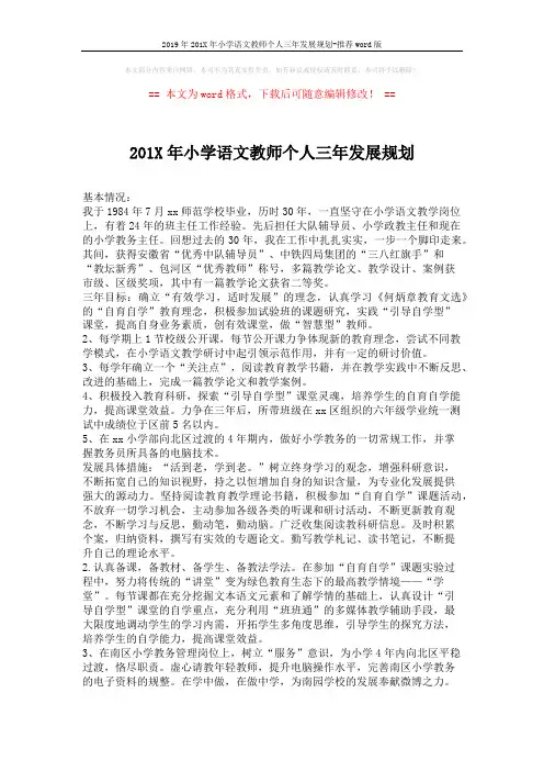 2019年201X年小学语文教师个人三年发展规划-推荐word版 (2页)