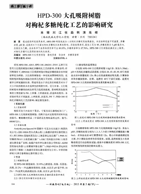 HPD-300大孔吸附树脂对枸杞多糖纯化工艺的影响研究