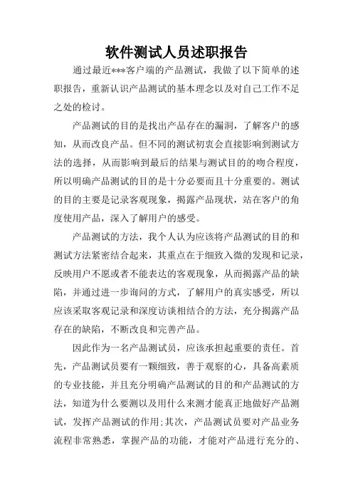 软件测试人员述职报告