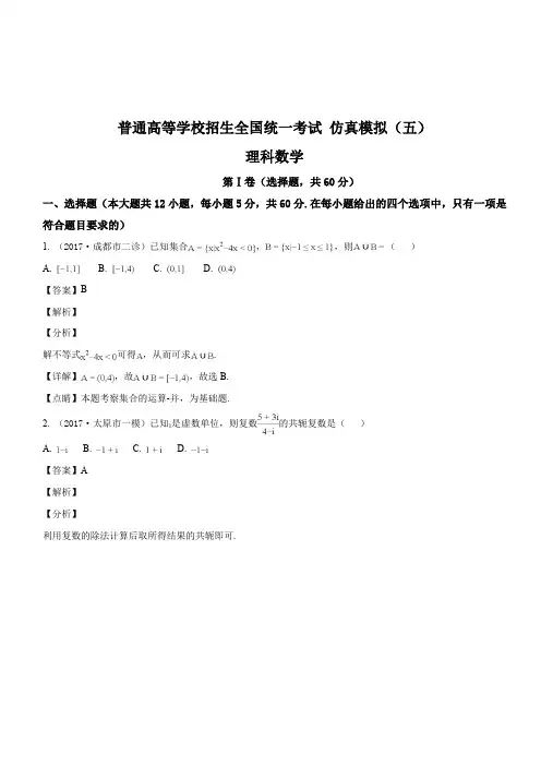 黑龙江省2018届高三普通高等学校招生全国统一考试 仿真模拟(五)数学试题(理科)(解析版)