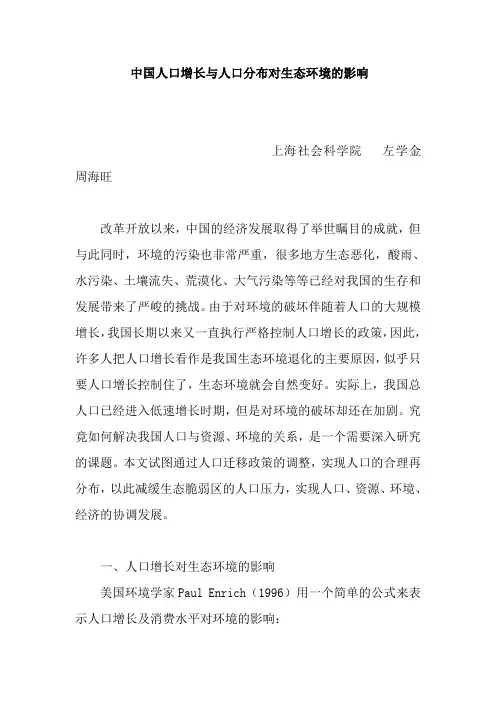 中国人口增长与人口分布对生态环境的影响