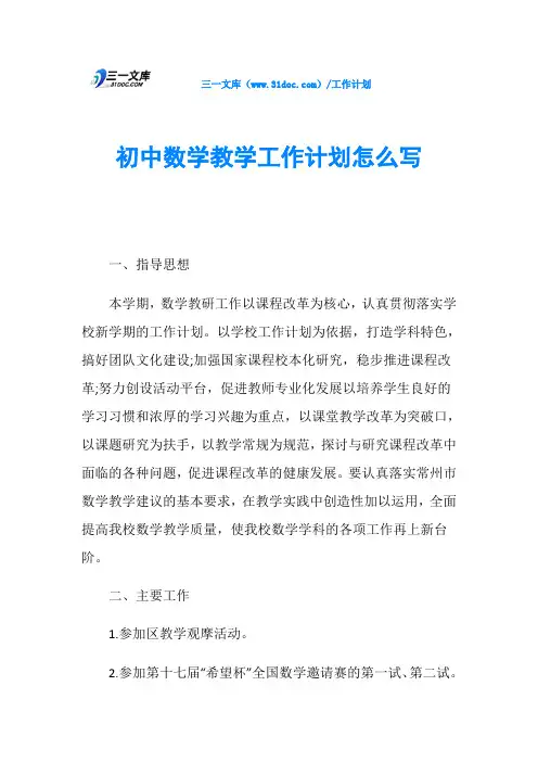 初中数学教学工作计划怎么写