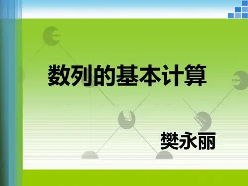 数列的基本计算