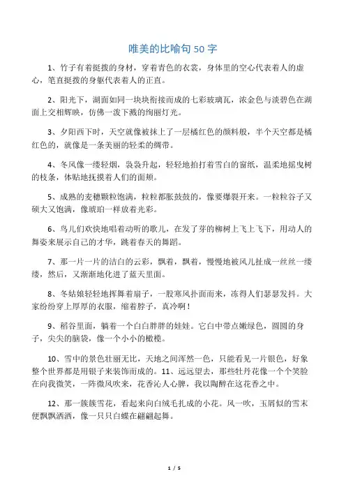 唯美的比喻句50字