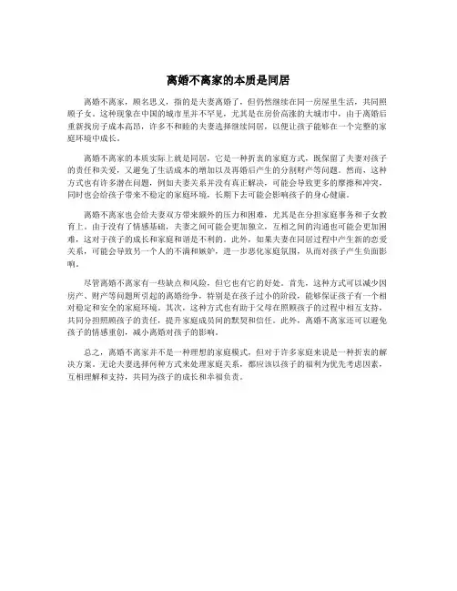 离婚不离家的本质是同居 4