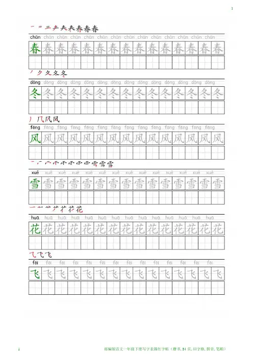 部编版语文一年级下册写字表描红字帖(楷书,34页,田字格,拼音,笔顺)