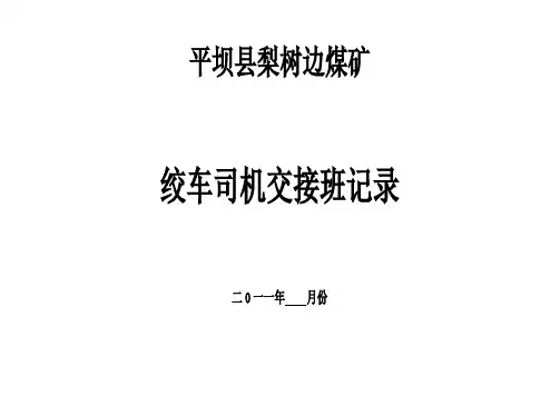 绞车司机交接班记录