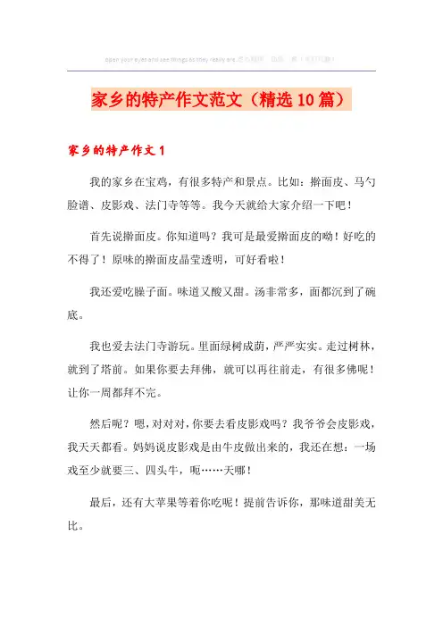 家乡的特产作文范文(精选10篇)
