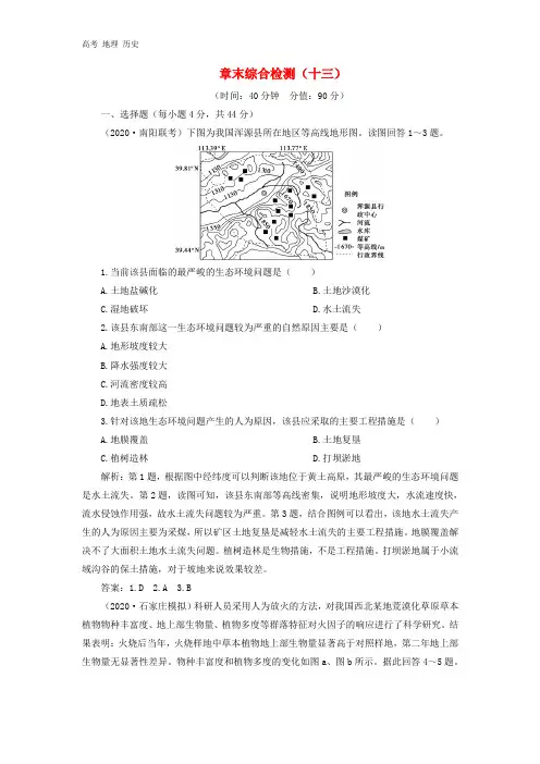 鸭2021版新高考地理一轮复习章末综合检测十三