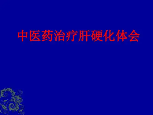 中医药治疗肝硬化体会